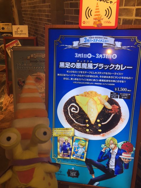 トンガリ電伝虫 A Twitter サンジのｂｄメニュー 黒足の悪魔風ブラックカレー を食べてきたぞい 最初は辛くないんじゃが 食べているうちにだんだんと辛くなってくるのじゃ でもそれが美味しいんじゃよ まだ食べてない人はぜひ食べてみておくれ 東京