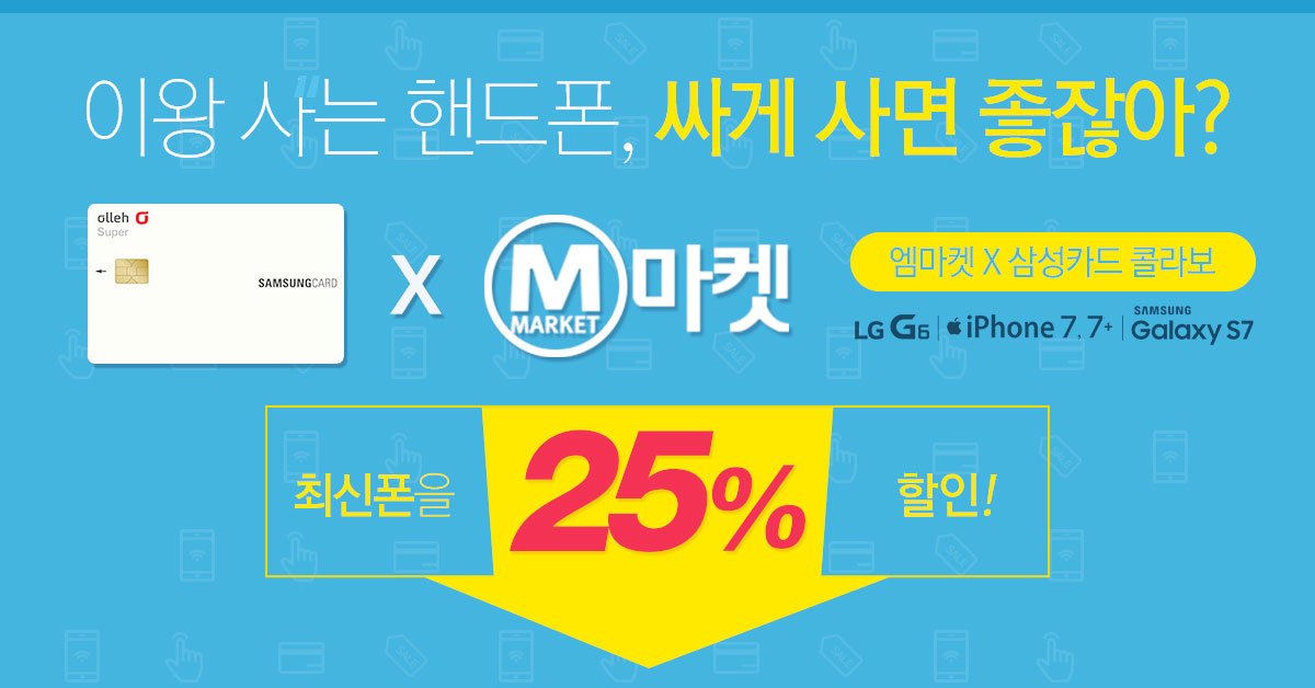 ohlotto's tweet image. ▶ 자세히 보기
self-ad.co.kr/ad/28835

이왕 사는 핸드폰, 싸게 사면 좋잖아?

삼성카드로 핸드폰 결제시 25% 청구할인!!
+12개월 무이자 혜택까지!!