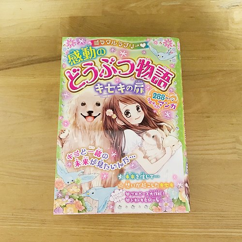 ?おしらせ?
西東社『感動のどうぶつ物語』
今回も漫画を描きました！
小学校中・高学年の読み物としてぜひ。
 