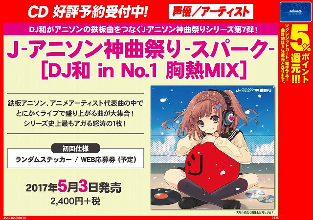 アニメイト町田 A Twitter Cd予約情報 J アニソン神曲祭り スパーク Dj和 In No 1 胸熱mix が5 3発売 大人気シリーズ 最新cdが登場 今回はどんな曲目が聴けるのか 今から楽しみマチねーー 予約して確実にゲットマチ アニメイト町田 A Twitter Cd予約情報 J アニソン神曲祭り スパーク Dj和 In No 1 胸熱mix が5 3発売 大人気シリーズ 最新cdが登場 今回はどんな曲目が聴けるのか 今から楽しみマチねーー 予約して確実にゲットマチ