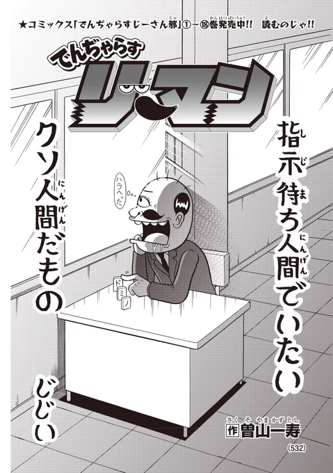 コロコロアニキで曽山一寿先生が連載している「でんぢゃらすリーマン」は、月刊コロコロコミックで小学生に大人気の「でんぢゃらすじーさん」のサラリーマン編です。発売中の第8号は「じーさんが上司から『このあとヒマか?』と突然聞かれる」回だよ! そういう事って、サラリーマンならあるよね!