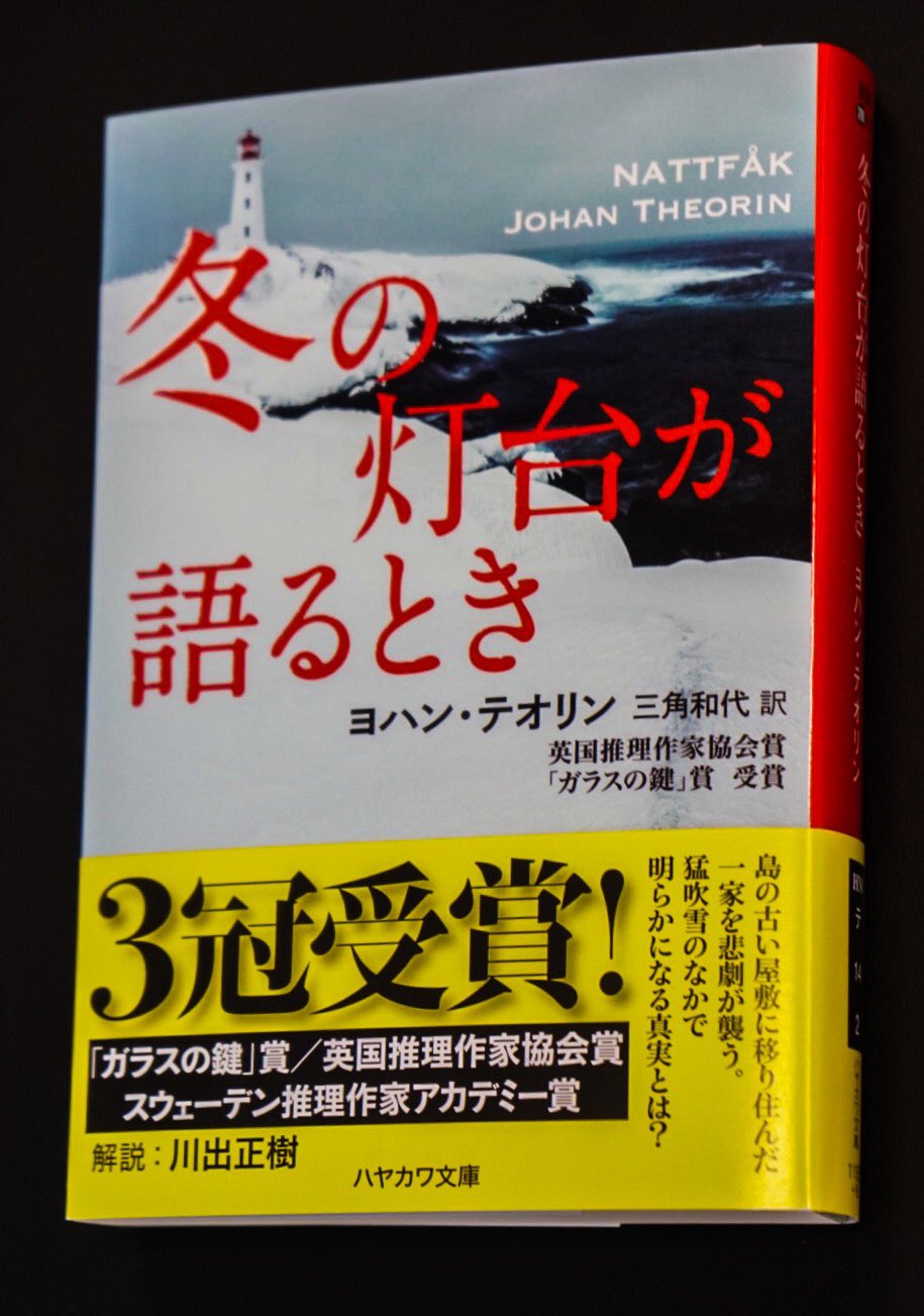 小島秀夫 もちろん この 冬の灯台が語るとき も期待大 黄昏に眠る秋 のスウェーデン作家 ヨハン テオリン 小島秀夫 もちろん この 冬の灯台が語るとき も期待大 黄昏に眠る秋 のスウェーデン作家 ヨハン テオリン