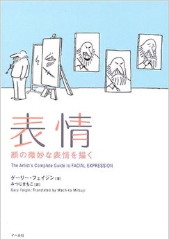 糸数弘樹 Hiroki Itokazu 顔の表情を勉強するならこの本がお勧めです 表情 顔の微妙な表情を描く By Gary Faigin ディズニーのほとんどのアニメーターはこの本を持っていました オリジナル版はthe Artist S Complete Guide To Facial Expression
