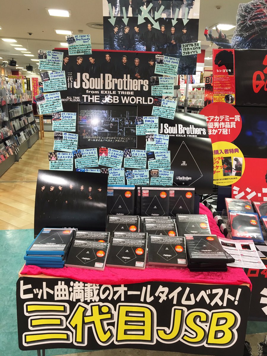 ট ইট র 新星堂 昭島店 三代目jsoulbrothers 三代目j Soul Brothers Best Album The Jsb World 本日発売です デビューからの軌跡と世界観を存分に堪能できるオールタイム ベストアルバム 先着でカレンダーポスタープレゼント中 三代目jsb