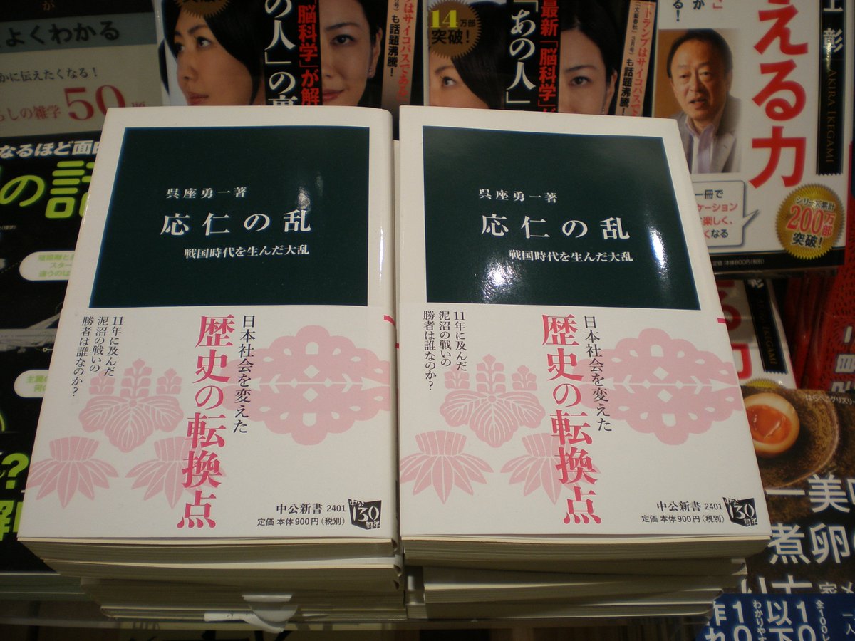 有隣堂ルミネ横浜店 応仁の乱 中公新書 歴史的大事件にもかかわらず その内容等を知らない人 も多くいたと思います 本書はその欲望にかられた方々の支持を集め ロングセラー中です 大人の方はもちろん 新社会人 学生の方にも是非オススメしたい