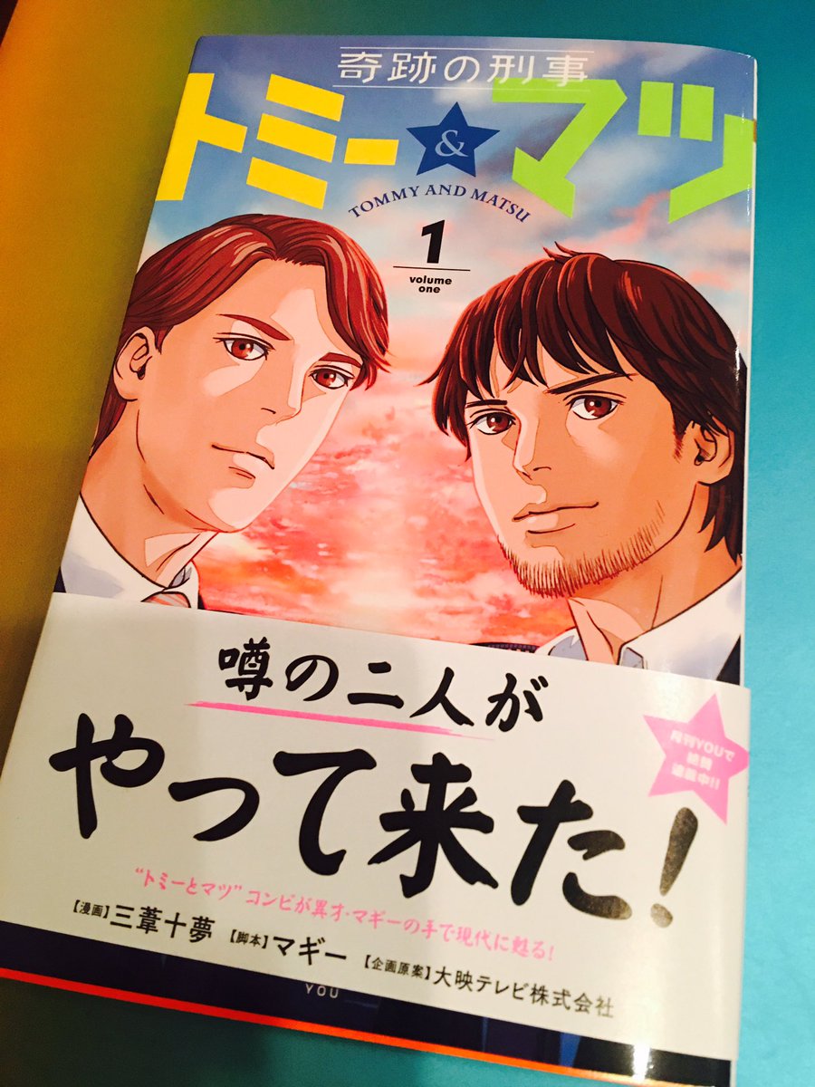 マギー ジョビジョバ リーダーのほう على تويتر 単行本ニ ナタヨォ 本屋サンニモ アタヨォ 奇跡の刑事 トミー マツ 第１巻 発売中タヨォ