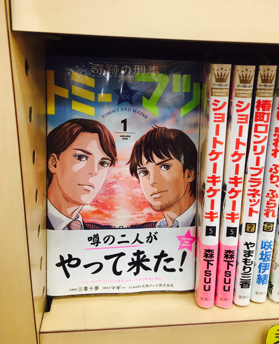 マギー ジョビジョバ リーダーのほう على تويتر 単行本ニ ナタヨォ 本屋サンニモ アタヨォ 奇跡の刑事 トミー マツ 第１巻 発売中タヨォ