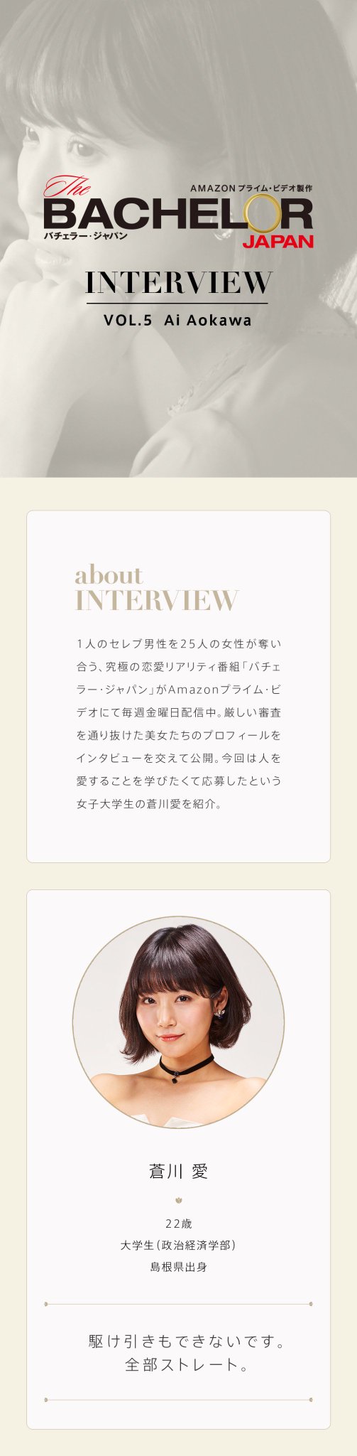 バチェロレッテ配信中 バチェラー ジャパン公式 No Twitter インタビュー第5回 蒼川愛 駆け引きもできないです 全部ストレート バチェラー ジャパン参加女性のプロフィールを公開 人を愛することを学びたくて応募したという蒼川愛さん バチェロレッテ配信中 バチェラー ジャパン公式 No Twitter インタビュー第5回 蒼川愛 駆け引きもできないです 全部ストレート バチェラー ジャパン参加女性のプロフィールを公開 人を愛することを学びたくて応募したという蒼川愛さん