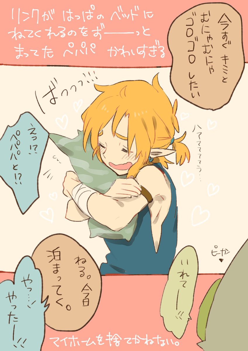 りんう Twitterren メインではないですがネタバレなのでご注意 こっちがペパパ ほんとに可愛いよ ゼルダの伝説ブレスオブザワイルド ゼルダの伝説botw りんう Twitterren メインではないですがネタバレなのでご注意 こっちがペパパ ほんとに可愛いよ ゼルダの伝説ブレスオブザワイルド ゼルダの伝説botw