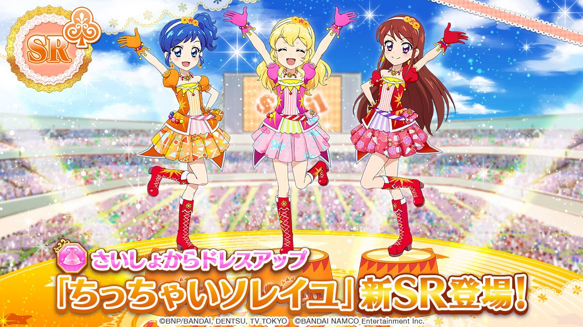 aikatsu_photo's tweet photo. スペシャルおでかけに「ちっちゃいソレイユ」の新SRフォトが登場です！
11回スペシャルおでかけはスター100個の特別版♪（RフォトとSRちっちゃいソレイユのみのおでかけです）
この機会をお見逃しなく！ #フォトカツ #アイカツ https://t.co/9pl4rMewIY