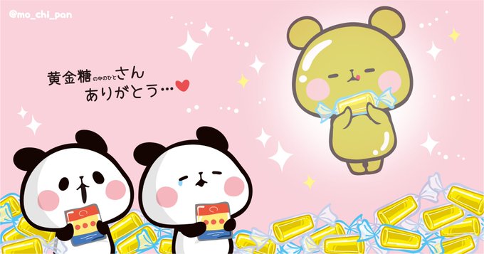 もちもちぱんだのtwitterイラスト検索結果