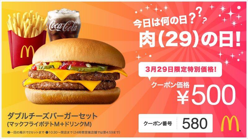 マクドナルド 今朝投稿をした 肉の日 ダブルチーズバーガー セットのスペシャルクーポンについて クーポン 番号が間違っていました 正しいクーポン番号は580となります 訂正してお詫び申し上げます T Co Azycnlofhw Twitter