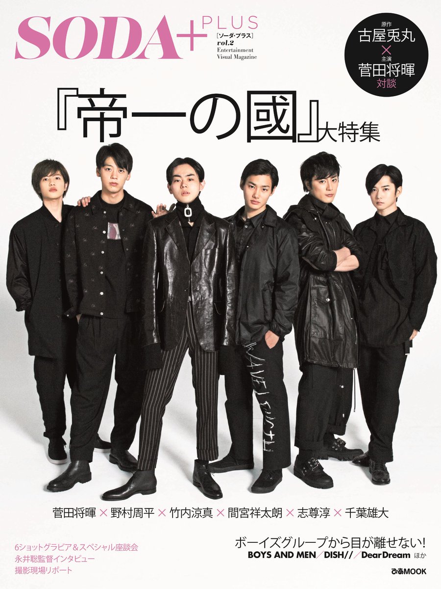 teiichi_movie's tweet photo. ＼本日発売の「SODA PLUS」は、チーム帝一の表紙が目印😍／
全62ページの大特集✨
お見逃しなく‼️
#帝一の國
#菅田将暉
#野村周平
#竹内涼真
#間宮祥太朗
#志尊淳
#千葉雄大 https://t.co/iFOTMAxY2k