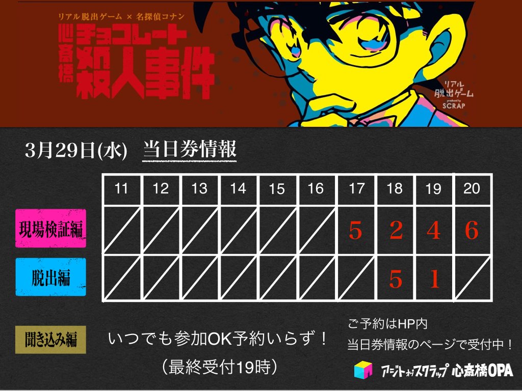 ajito_OPA's tweet photo. 【当日券3/29】ただいまの当日券情報です🌸捜査のチャンスは残すところ今日、明日、明後日のみ❗️❗️チケットのご予約は店頭もしくはURLから→https://t.co/JdrdGdTCL0 (か) #コナン心斎橋 #名探偵コナン https://t.co/ceD0MUnKVL