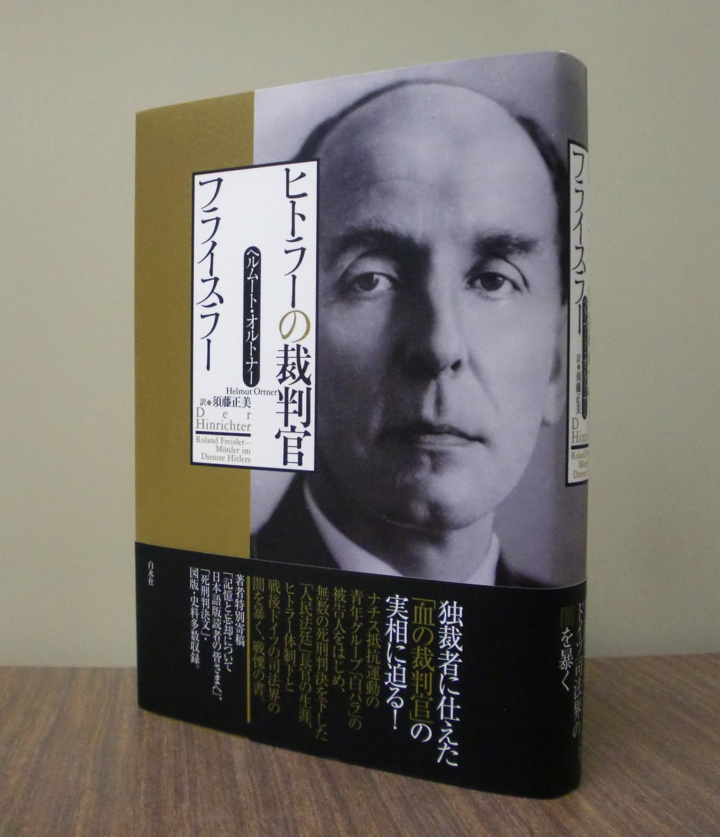 新刊】『ヒトラーの裁判官フライスラー』ヘルムート・オルトナー著
