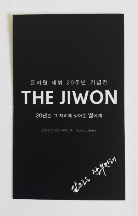 besideyou_G's tweet photo. [공지] 은지원님 데뷔20주년 기념전 'THE JIWON' D-3! 프로젝트 참여자 전원에게 은지원님 자필 손글씨를 따서 만든 '소고예사' 금박/은박 스티커가 제공됩니다. 기타 특전 및 특전 수령 방법, 전시 관람 가이드는 추후 공지 :) https://t.co/WWyapeWb6L