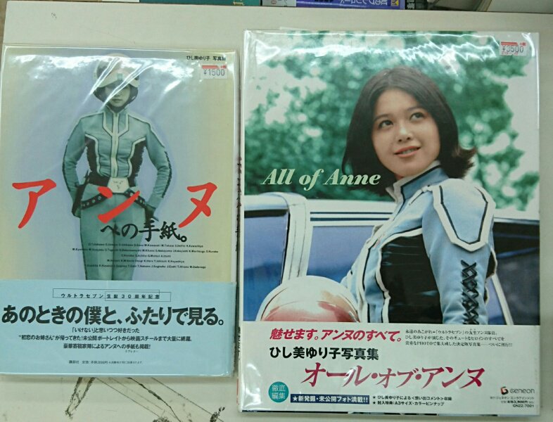 ひし美ゆり子 写真集 All of Anne ウルトラヒロイン ウルトラセブン