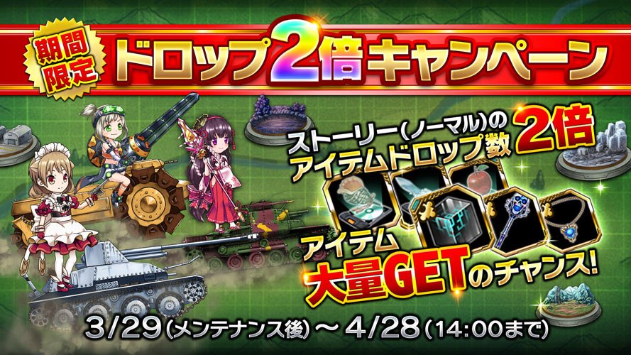 【アイテムドロップ2倍キャンペーン開催!】
ストーリー(ノーマル)内のアイテムドロップが 期間限定で2倍となります！
開催期間：3/29(水)メンテナンス後 〜 4/28(金)14:00まで
#チハたん