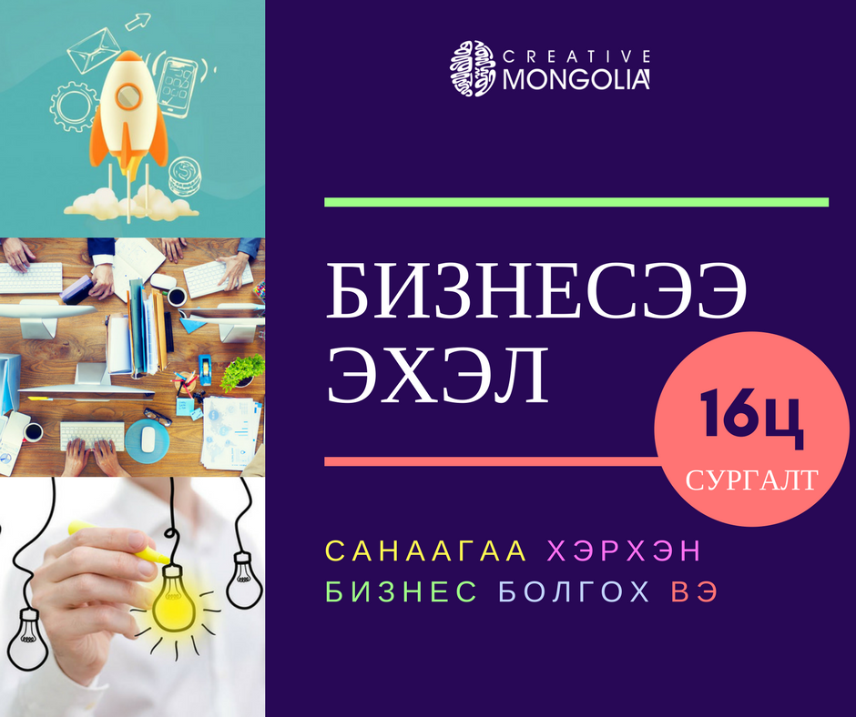 ХЯМРАЛЫГ- БОЛОМЖ болгож бодсон ажлаа бизнес болгох БИЗНЕСЭЭ ЭХЭЛ | 16 цаг сургалт, 1 сарын зөвлөгөө
4-р сарын 8, 9- нд эхэлнэ #ЯгОдооЭхэл