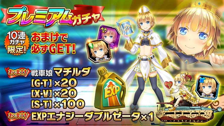 【プレミアムガチャ更新!】
おまけ内容
・【G・T】マチルダ×20
・【X・V】マチルダ×20
・【S・T】マチルダ×100
・  EXPエナジーダブルゼータ×1
【開催期間】
3/29 (水)メンテナンス終了　〜　4/28(金)14:00まで
#チハたん
