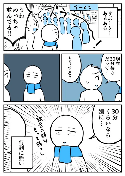 【漫画】サポーターあるある(行列編)
https://t.co/iEis5hDTn7 