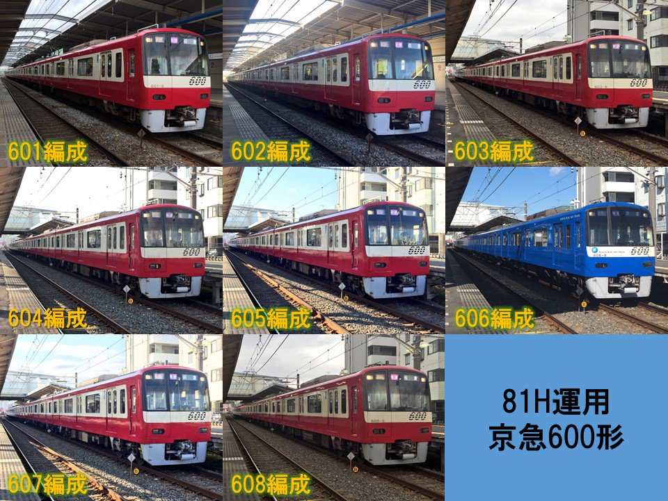 08_laala's tweet photo. 京急600形充当の81H運用を撮り揃えたのでまとめてみました。8編成全て撮るのにかなりの時間を要しました。
#京急600形 #81H運用 #81H https://t.co/OX1HJfe0QY