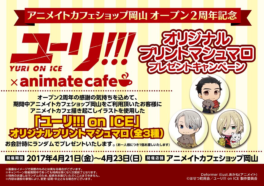 アニメイトカフェ総合 Auf Twitter ユーリ On Ice アニメイトカフェショップ岡山 アニメイトとカフェ の利用でミニスタンディパネルが当たるキャンペーン実施決定 さらに カフェショップ岡山オープン2周年を記念したキャンペーンも実施します 詳細は画像をご