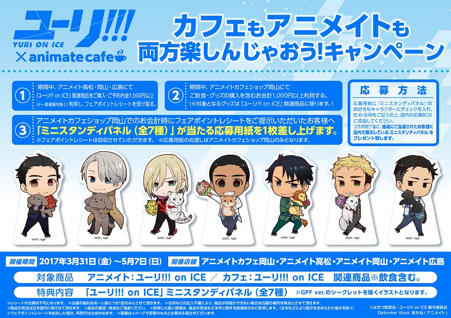 アニメイトカフェ総合 Auf Twitter ユーリ On Ice アニメイトカフェショップ岡山 アニメイトとカフェ の利用でミニスタンディパネルが当たるキャンペーン実施決定 さらに カフェショップ岡山オープン2周年を記念したキャンペーンも実施します 詳細は画像をご アニメイトカフェ総合 Auf Twitter ユーリ On Ice アニメイトカフェショップ岡山 アニメイトとカフェ の利用でミニスタンディパネルが当たるキャンペーン実施決定 さらに カフェショップ岡山オープン2周年を記念したキャンペーンも実施します 詳細は画像をご
