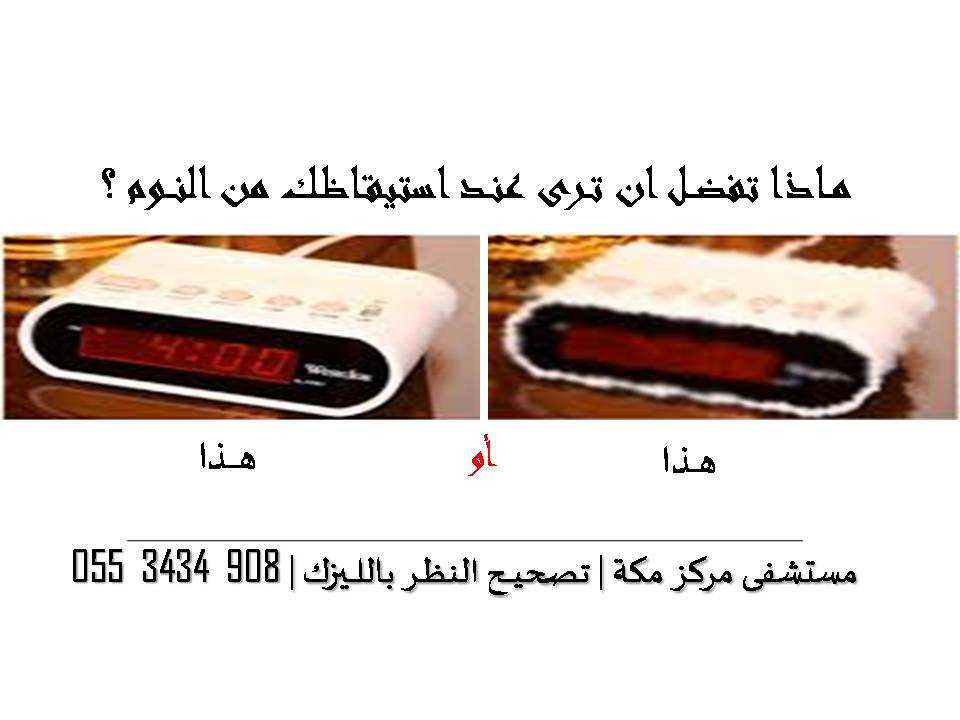 Lasik24's tweet photo. #تصحيح_النظر 
#عملية_الليزك 

مع د/ #متعب_الشعيبي 
استشاري طب وجراحة العيون
خبرة 15 سنه

0553434908 
في #مكه_المكرمه

#السعودي_ااجمل_رجل 5 https://t.co/k3nh5rsowZ