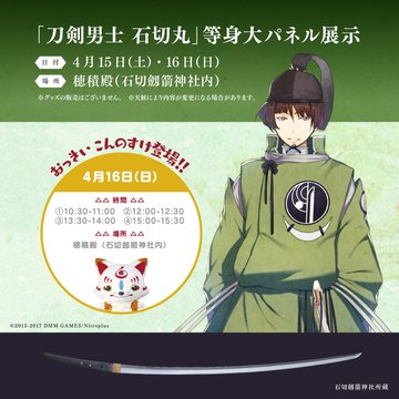 刀剣乱舞 石切丸のパネルが石切劔箭神社 石切さん にて展示 4月15日 16日 刀剣乱舞pocket攻略ちゃんねる とうらぶポケットまとめ