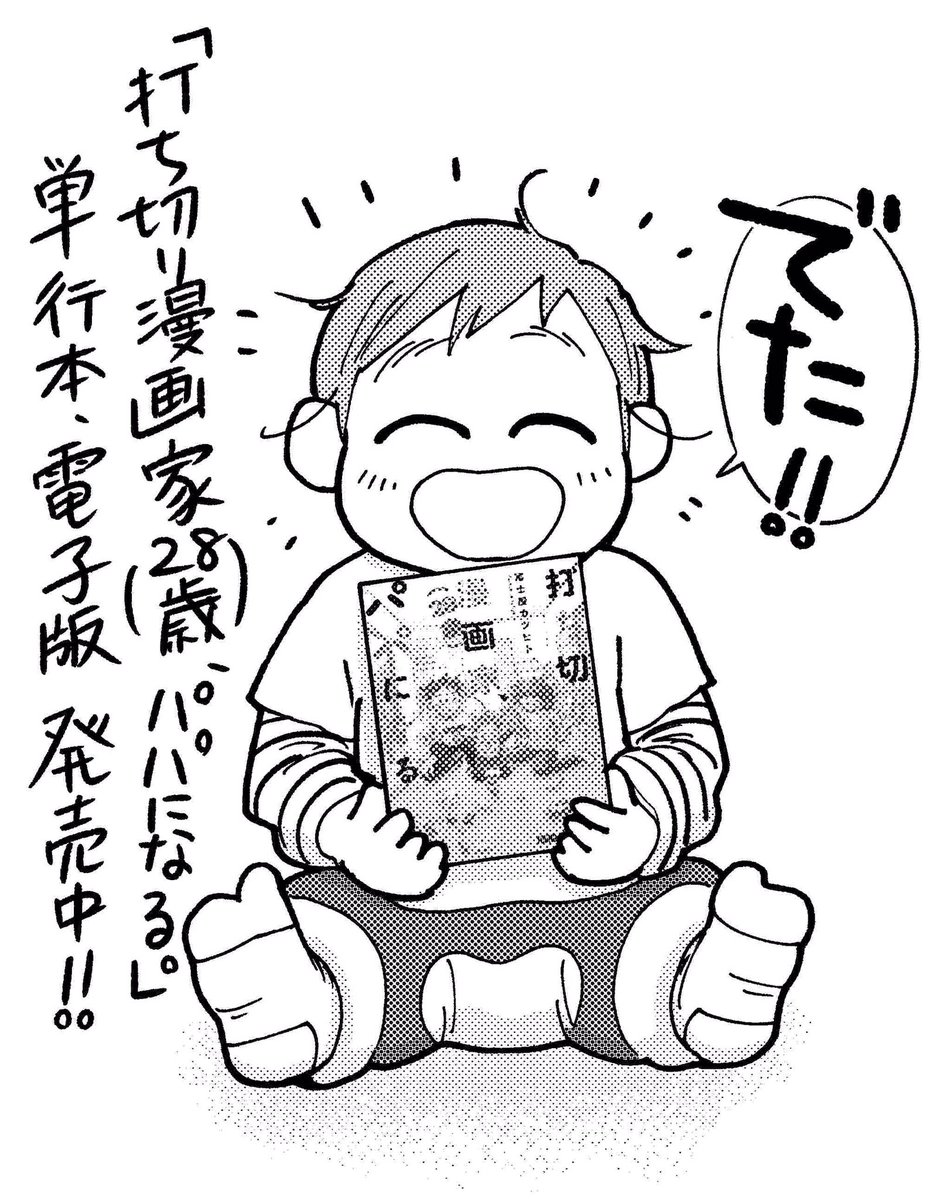 「打ち切り漫画家(28歳)、パパになる。」パパはこんな事を考えてるエッセイ漫画、単行本、電子版発売しました!何度見ても不安要素を突きつけてくる、とってもいいタイトル。書店で問い合わせる時はご遠慮なく… 