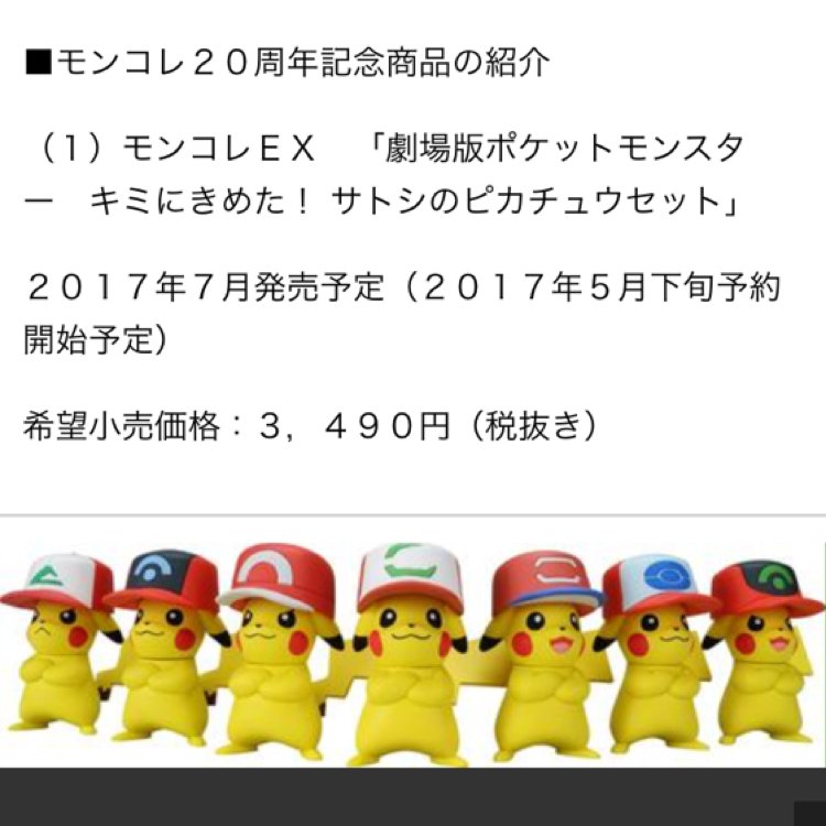 レトロ　ポケモンモンコレ20thキミに決めたサトシのピカチュウセット