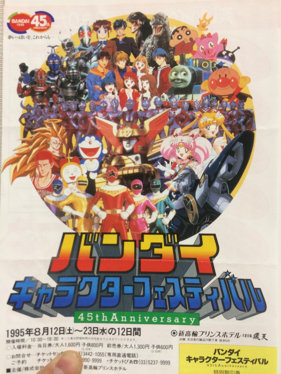 バンダイキャラクターフェスティバル45周年アニバーサリー　うちわ　1995年 某所で購入したバンダイキャラクターフェスティバル95のチラシ、カード