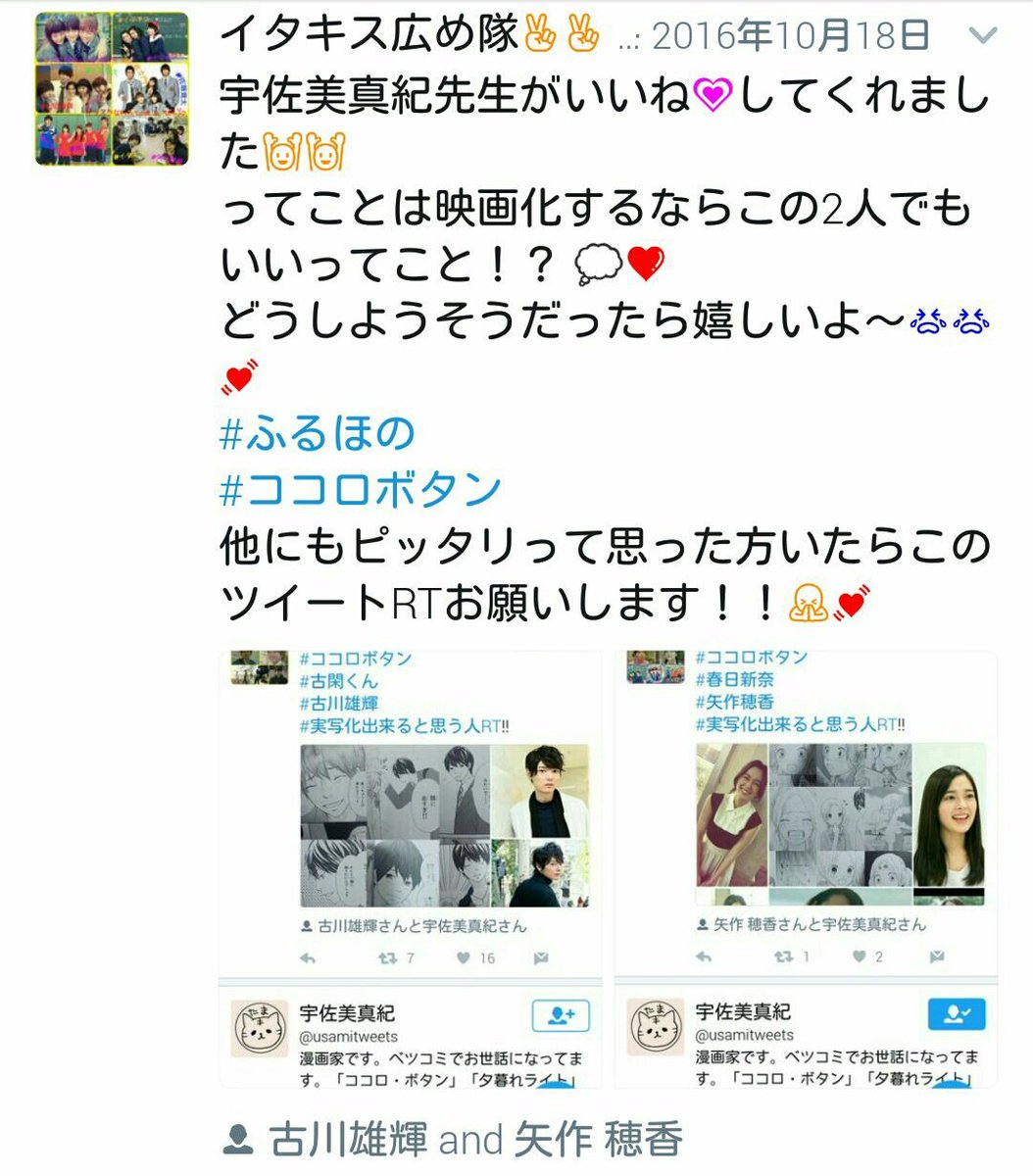 _itakiss_bot_'s tweet photo. @kotonagata 
琴監督にお願いがあります。
宇佐美真紀先生原作で、ココロボタンという漫画があります。
その原作の古閑くんと新奈ちゃんが古川雄輝くん矢作穂香ちゃんにピッタリだと思いました。そんな私のツイに沢山の方が共感して下さいました。 https://t.co/zkYGumyiUR
