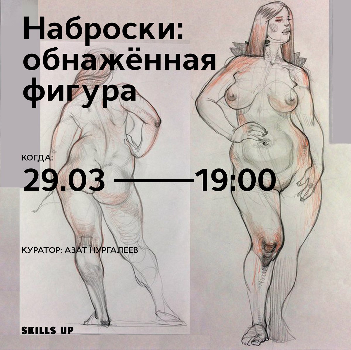 SkillsUpSchool's tweet photo. Наброски обнаженной натуры в @SkillsUpSchool: 29 марта 19:00 - 22:00!
100 руб - наши студенты;
300 руб - друзья школы.

#Sketch #наброски https://t.co/EdWoxERBe8