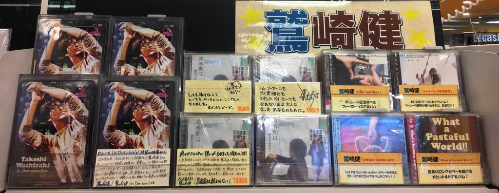タワーレコード新宿店 Toweranime新宿 鷲崎健さんの1st One Man Liveのdvd 好評発売中 15年に開催された待望のワンマンライブを全18曲全編 もちろんmcも 収録したボリューミーな作品 新宿店の鷲崎さんコーナーでもどーん と展開中 ぜひお手に