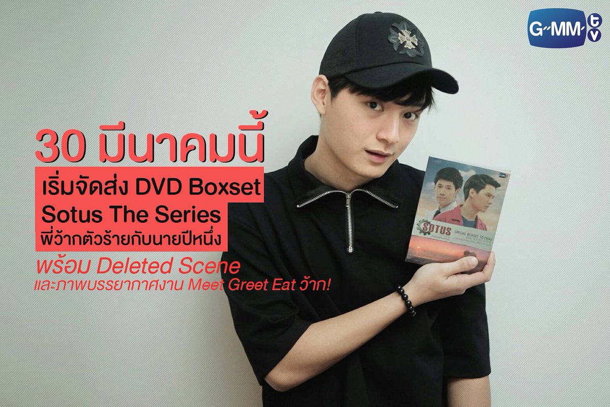 GMMTV's tweet photo. ใครสั่งไว้ พรุ่งนี้เราจะทยอยส่งตามออเดอร์แล้��นะครับ
#SotusTheSeries #meetgreeteatว้าก 
#GMMTV https://t.co/fTL0EMXT5g