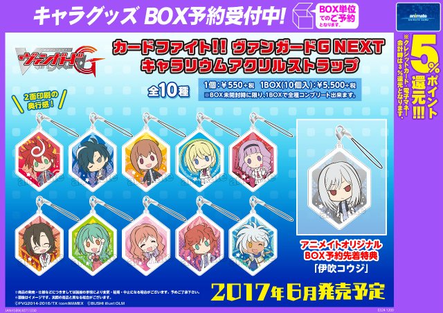 Uzivatel 株式会社アニメイト Na Twitteru カードファイト ヴァンガードg Next キャラリウムアクリルストラップ 人気キャラクターがかわいいストラップになって登場 アニメイトオリジナルbox予約先着特典は 伊吹コウジ ですアニ ご予約はこちら Uzivatel 株式会社アニメイト Na Twitteru カードファイト ヴァンガードg Next キャラリウムアクリルストラップ 人気キャラクターがかわいいストラップになって登場 アニメイトオリジナルbox予約先着特典は 伊吹コウジ ですアニ ご予約はこちら