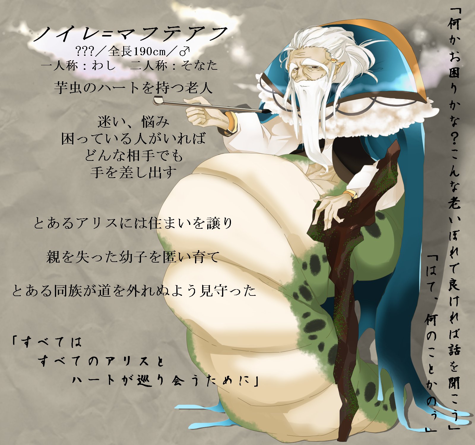 Lupi ミント団長バンビチャン 企画元様 My Fate Alice 12人目 芋虫ハートの老人 我が家のフレーバー モブ要因 お友達諸関係は大歓迎 ちょっとした相談役にでも お気軽におじいちゃんと呼んで遊んで下さい 運命様は万が一にもご縁があれば My Alice