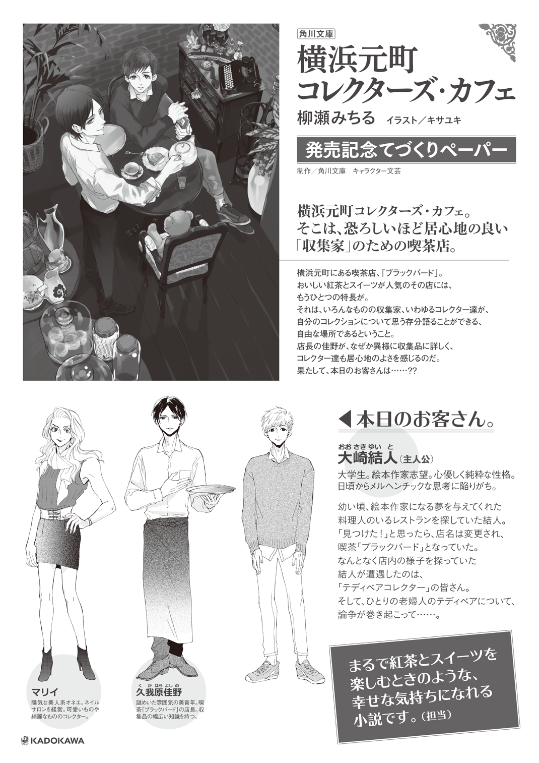 ট ইট র 角川文庫 キャラクター文芸編集部 柳瀬みちるさんの新作 横浜元町コレクターズ カフェ イラスト担当のキサユキさん書き下ろしショートコミックペーパーと 人物 内容紹介ペーパーを こちらに掲載しちゃいます 一部書店さん以外で見られるのは