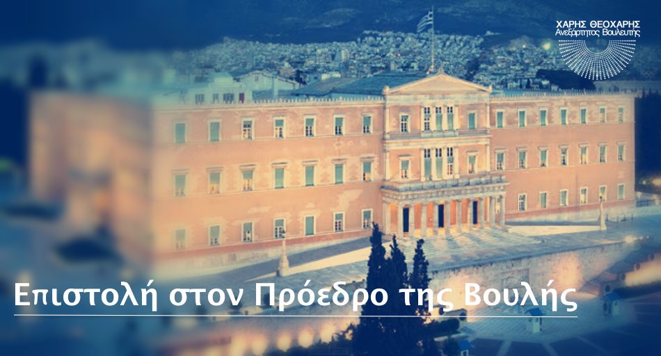HarryTh_Social's tweet photo. Επιστολή του Χ. Θεοχάρη στον Πρόεδρο της Βουλής, σχετικά με τον αριθμό των υπαλλήλων που υπηρετούν στη #vouli .
⏩ https://t.co/9CUbSjxdoM https://t.co/uenkizrq6k