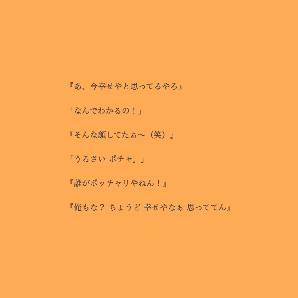 
" 桐山 "

幸せな時間


#ジャニーズWESTで妄想 
#ジャニストで妄想
