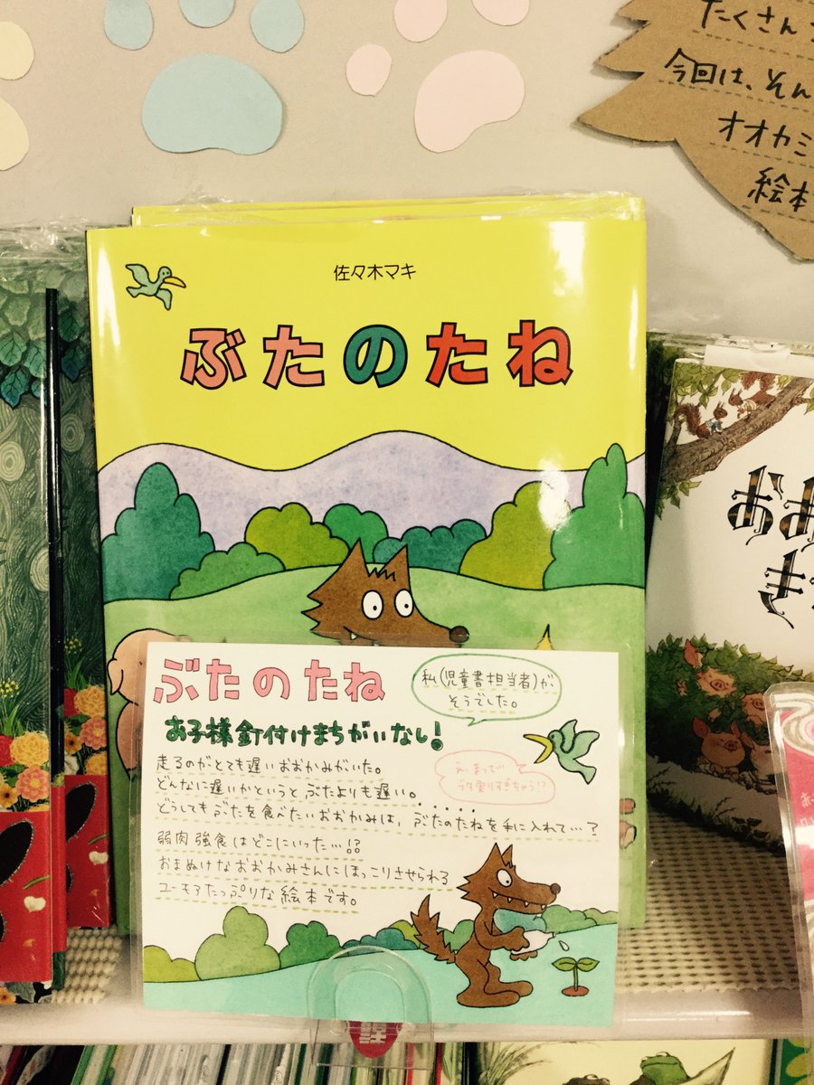 三省堂書店京都駅店 応援したくなる オオカミさんフェア のポップ紹介第３弾 本日は佐々木マキさんの ぶたのたね でございます ちなみにｊさんこの絵本幼稚園の頃からお気に入りで 今でも大切に持っております ぶたより走るのが遅いオオカミ