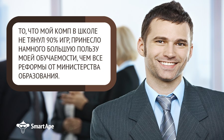Шутки #SmartApe
#ХостингЭтоМы #образование #школа #институт #минобр #геймер #VPS #сервер #арендасервера #датацентр #админ #сисадмин #анекдот