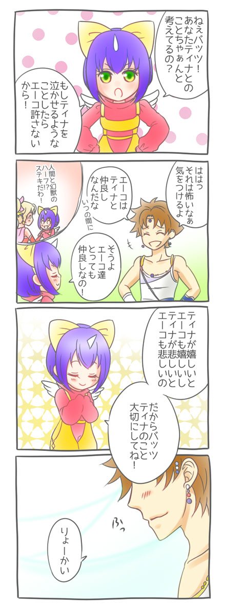 前回のネタの続きでバツティナエーコです。最近日々のクリスタル狩りにはこの3人を使ってます。親子みたいでかわいいv強さはティナ>エーコ>バッツなんですが。(笑)
エーコは半幻獣のティナに何かしら反応してたらいいな。