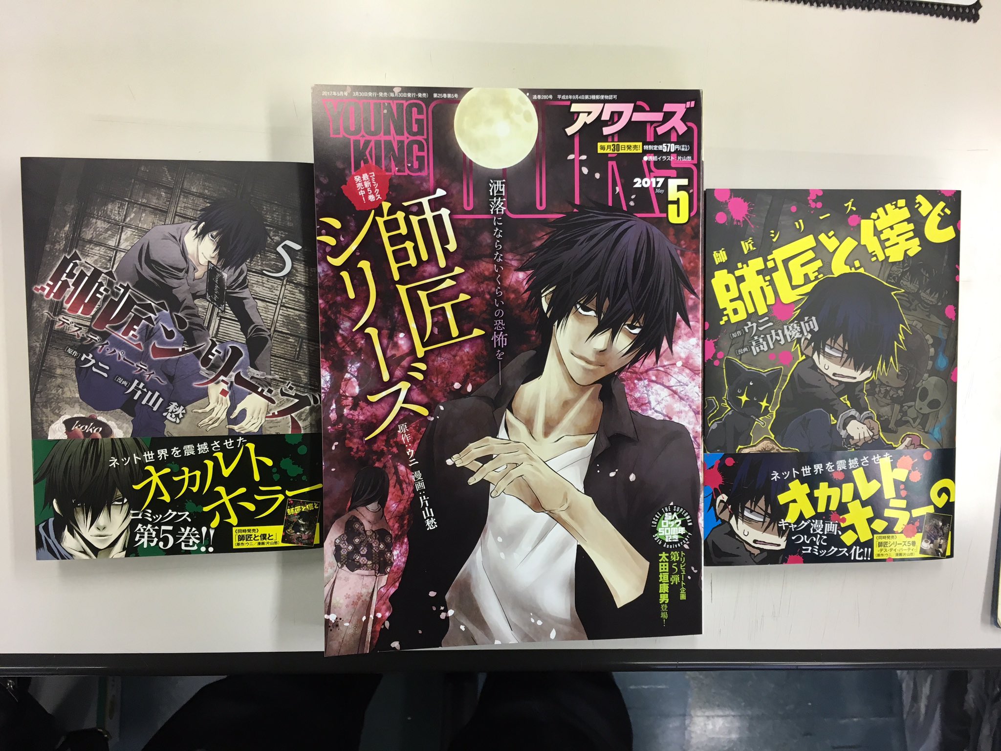 アワーズ編集部 明日３月30日同時発売 コミックス２冊 師匠シリーズ ５巻 ウニ 片山愁 師匠シリーズ 師匠 と僕と ウニ 高内優向 そして 師匠シリーズ が初の表紙を飾る アワーズ５月号が ３冊揃って３月30日同時発売 N2口 T