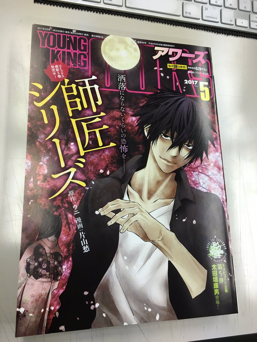 ট ইট র アワーズ編集部 明日３月30日同時発売 コミックス２冊 師匠シリーズ ５巻 ウニ 片山愁 師匠シリーズ 師匠と僕と ウニ 高内優向 そして 師匠シリーズ が初の表紙を飾る アワーズ５月号が ３冊揃って３月30日同時発売 N2口