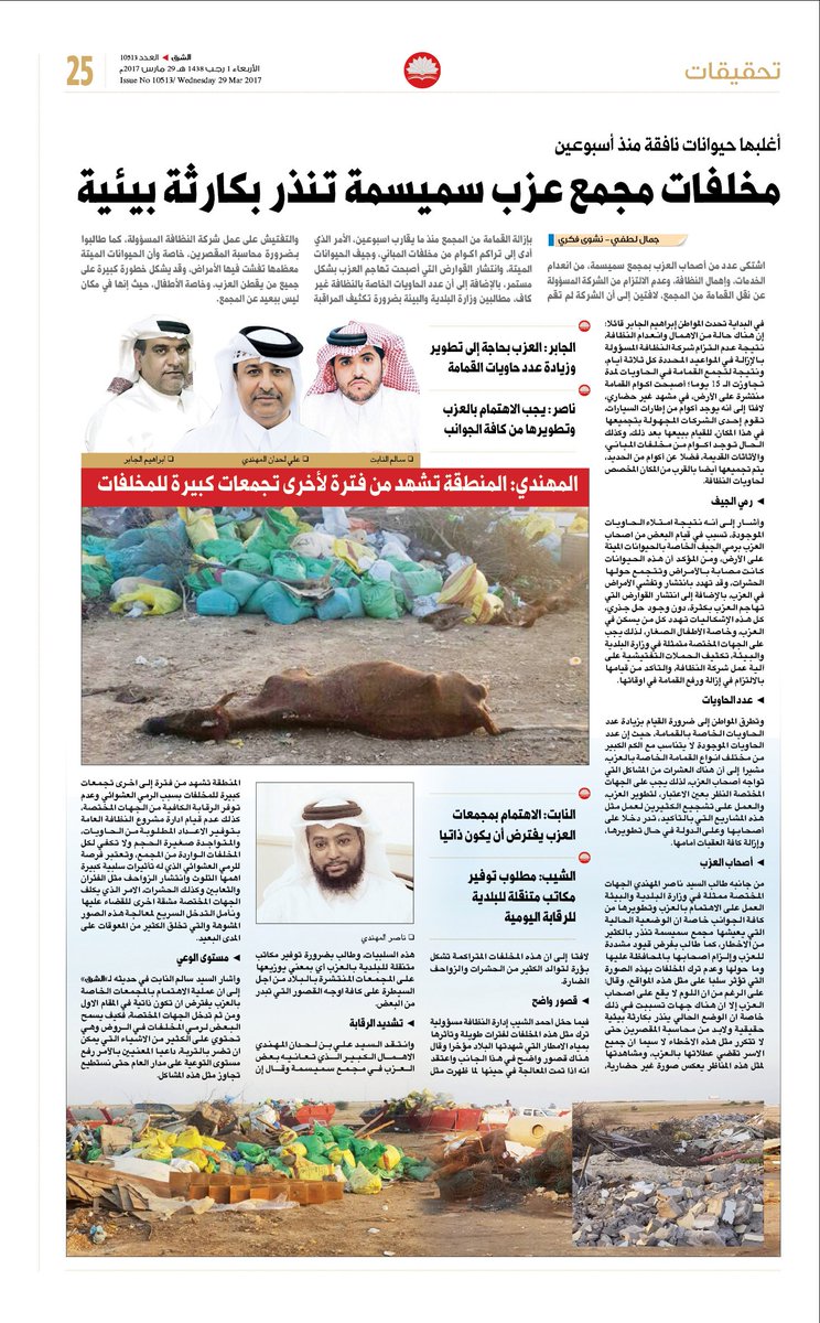 t_alsharq's tweet photo. تحقيقات اليوم الاربعاء 29 مارس 2017 https://t.co/RLMtDEUS1t