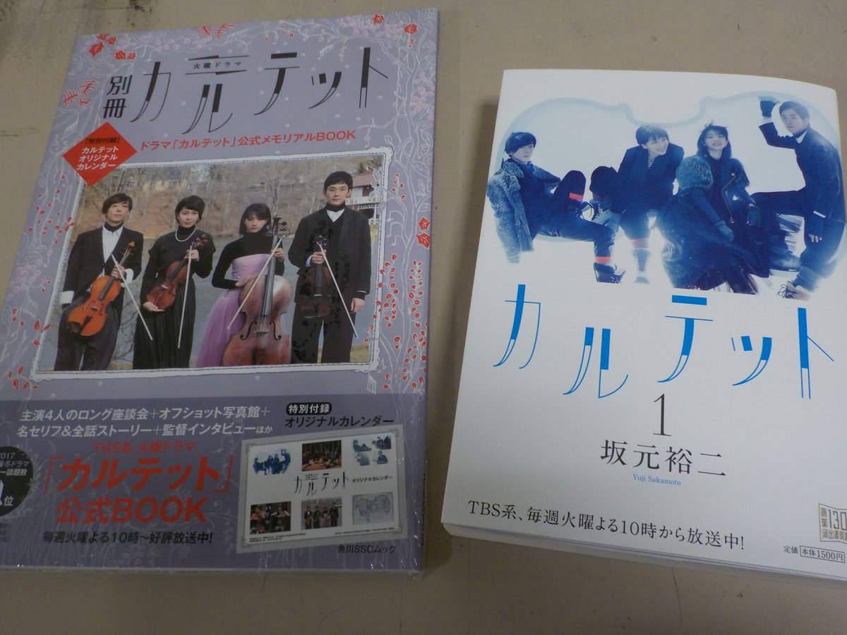 ジュンク堂書店池袋本店 文芸文庫担当 再入荷 ムック本 別冊カルテット ドラマ カルテット 公式メモリアルbook Kadokawa と シナリオ本 カルテット 1 河出書房新社 再入荷いたしました 売り切れでご迷惑をおかけしました