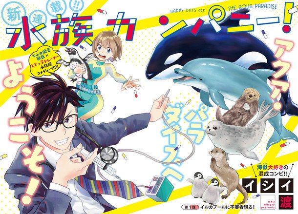 新規フォロワーの方に改めまして。連載中の「水族カンパニー!」第1話がこちらで読めます。https://t.co/338W22eGAj 海獣には変態対応、人間には塩対応な獣医と、新人ドジっ子トレーナーが動物達のトラブルを解決していくコメディです。単行本は6/12発売です!
